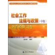 社会工作法规与政策(中级)全真模拟试卷