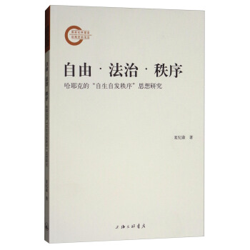 自由·法治·秩序——哈耶克的“自生自发秩序”思想研究