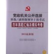 2013最新版党政机关公开选拔科级、副科级领导干部考试历年真题汇编及模拟考卷(同时适用:国有企业、高校系统、人民团体等)