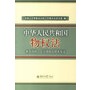 中华人民共和国物权法：条文说明、立法理由及相关规定