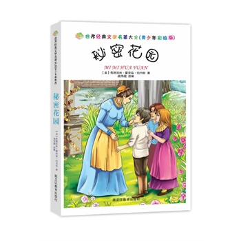 世界经典文学名著大全：秘密花园（青少年彩绘版）
