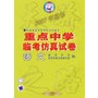 天骄2007年高考：全国重点中学临考仿真试卷：语文