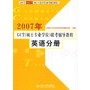 2007年GCT（硕士专业学位）联考辅导教程——英语分册