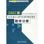 2007年GCT（硕士专业学位）联考辅导教程：数学分册