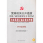 2013最新版党政机关公开选拔处级、副处级领导干部考试历年真题汇编及模拟考卷(同时适用:国有企业、高校系统、人民团体等)