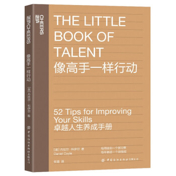 像高手一样行动（The Little Book of Talent）