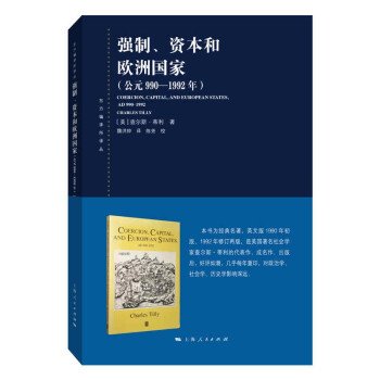 强制、资本和欧洲国家（公元990—1992年）