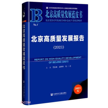 北京高质量发展蓝皮书：北京高质量发展报告（2021）