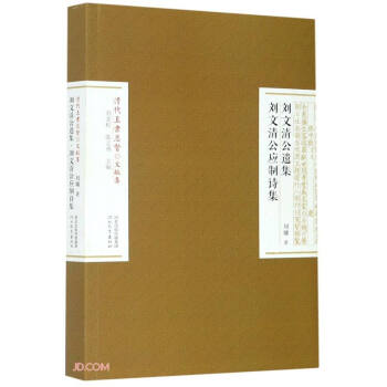 清代直隶总督文献集——刘文清公遗集·刘文清公应制诗集