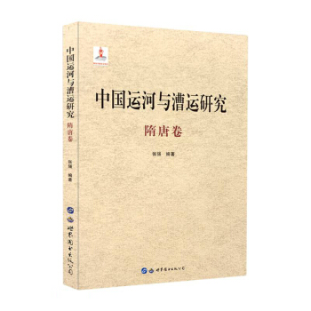 中国运河与漕运研究(隋唐卷)(精)