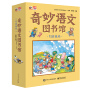 奇妙语文图书馆·写作技巧 (全彩12册) 大师领衔、一线语文名师执笔、特级教师审定，紧扣小学语文新课标，提前解决孩子在写作时可能遇到的所有问题