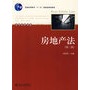 21世纪法学系列教材普通高等教育“十一五”国家级规划教材房地产法（房绍坤）