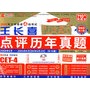 2009大学英语四级考试王长喜点评历年真题（共10套 第十五版 新题型嵌入版）附光盘