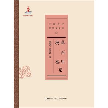蒋百里 杨杰卷/中国近代思想家文库