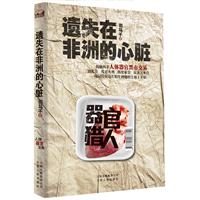 遗失在非洲的心脏——首部揭秘人体器官黑市交易的刺激小说！