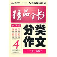 小学生分类作文精品全书（4年级）