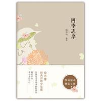 四季志摩:权威版本，独家呈现
