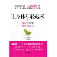 让身体年轻起来（日本线粒体研究第一人太田成男教授，积三十余年研究而成的抗衰老方案）