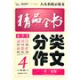 小学生分类作文精品全书（4年级）