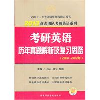 2013考研英语历年真题解析及复习思路