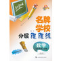 名牌学校分层课课练  数学  五年级第二学期（修订版）