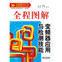 全程图解变频器应用与检测技能（双色）（本书采用了图文讲解、图例演示、图注提示、资料链接、要点说明等多种解读方式，大大地提升了图书的可读性、实用性）