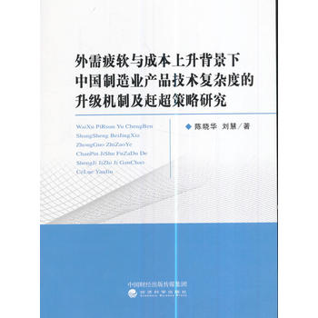 外需疲软与成本上升背景下中国制造业产品技术复杂度的升级机制及赶超策略研究