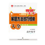 金星教育·搜题天下：解题方法技巧规律大全·高中化学(2007年4月第1版 2013年3月第6次修订 2013年3月第1次印刷）