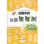 名牌学校分层周周测  数学  五年级第二学期（修订版）