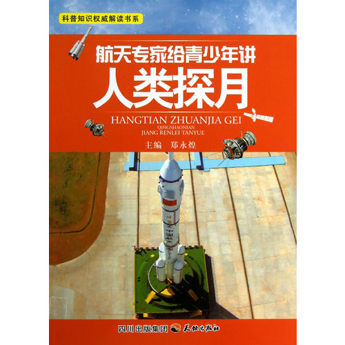 航天专家给青少年讲人类探月 科普知识权威解读书系 