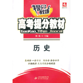 高考提分教材:历史（2013版）