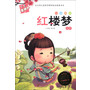 木头人美绘注音《红楼梦》