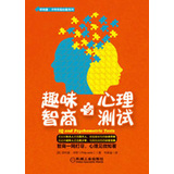 趣味智商与心理测试