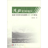 湖北贫困地区旅游可持续发展战略（ST-EP）研究