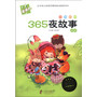 木头人美绘注音《365夜故事》