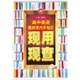 金星教育·现用现查：教材课内外知识现用现查·高中英语(2006年1月第1版 2013年4月第3次修订 2013年4月第5次印刷)