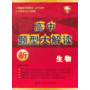 高中题型大解读·生物