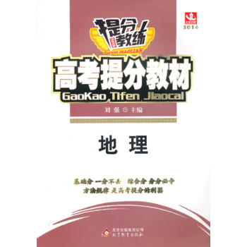 高考提分教材:地理（2013版）