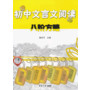 初中文言文阅读八阶方略
