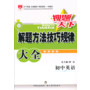 金星教育·搜题天下：解题方法技巧规律大全·初中英语(2009年3月第1版 2013年3月第4次修订 2013年3月第1次印刷）
