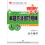 金星教育·搜题天下：解题方法技巧规律大全·高中地理(2009年3月第1版 2013年3月第4次修订 2013年3月第1次印刷）