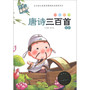 木头人美绘注音《唐诗三百首》