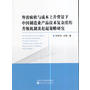 外需疲软与成本上升背景下中国制造业产品技术复杂度的升级机制及赶超策略研究