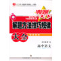 金星教育·搜题天下：解题方法技巧规律大全·高中语文(2009年3月第1版 2013年3月第4次修订 2013年3月第1次印刷）