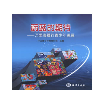 蔚蓝的期待——万里海疆行青少年画展