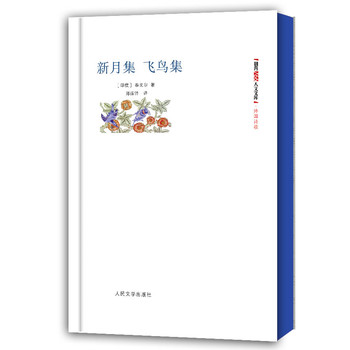 朝内166人文文库•外国诗歌：新月集 飞鸟集