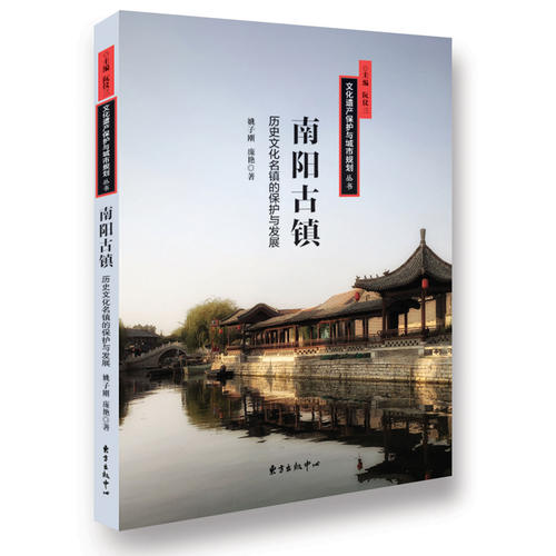 南阳古镇——历史文化名镇的保护与发展