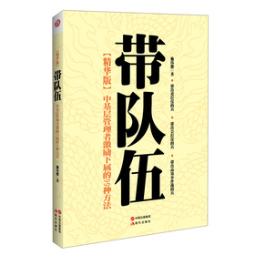 带队伍：中基层管理者激励下属的99种方法（精华版）