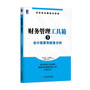 财务管理工具箱3：会计核算和财务分析