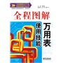 全程图解万用表使用技能（双色）（本书采用了图文讲解、图例演示、图注提示、资料链接、要点说明等多种解读方式，大大地提升了图书的可读性、实用性)